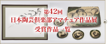 第42回 日本陶芸倶楽部 アマチュア作品展受賞作品一覧