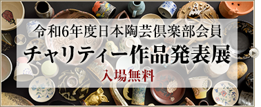 令和６年度日本陶芸倶楽部会員チャリティー作品発表展