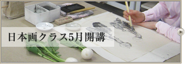 日本画クラス5月開講のご案内