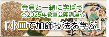 会員と一緒に学ぼう！☆２０２４年教室公開講座☆「小皿で加飾技法を学ぶ