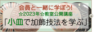 会員と一緒に学ぼう！☆２０２３年教室公開講座☆「小皿で加飾技法を学ぶ