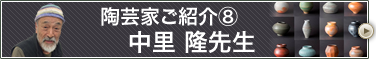 陶芸家ご紹介⑧