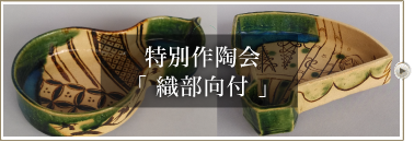 特別作陶会「 織部向付 」