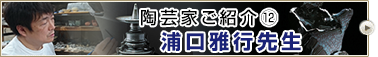 陶芸家ご紹介⑫