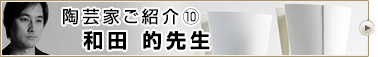 陶芸家ご紹介⑩