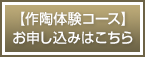 【作陶体験コース】お申し込みはこちら