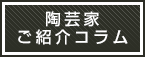 陶芸家ご紹介コラム