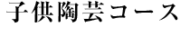 子供陶芸コース