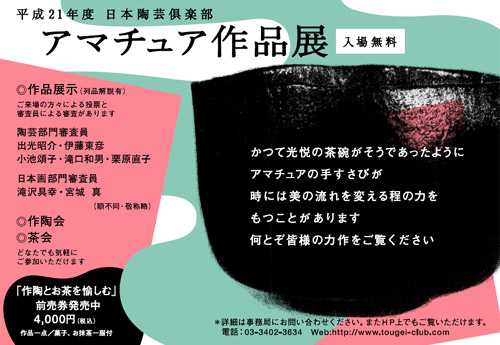 平成２１年度 日本陶芸倶楽部 アマチュア作品展（入場無料）