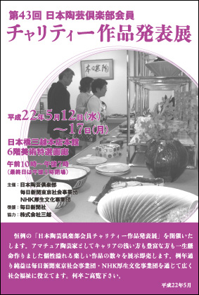 第４３回日本陶芸倶楽部会員チャリティー作品発表展