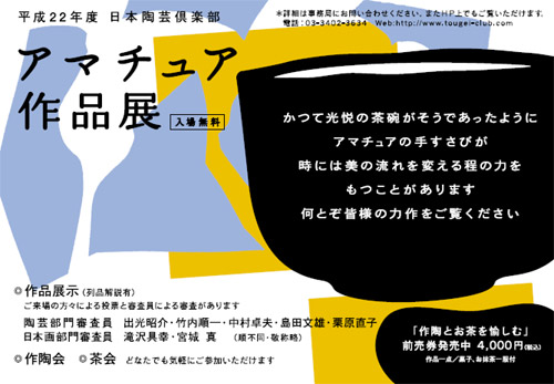 平成２２年度 日本陶芸倶楽部 アマチュア作品展（入場無料）