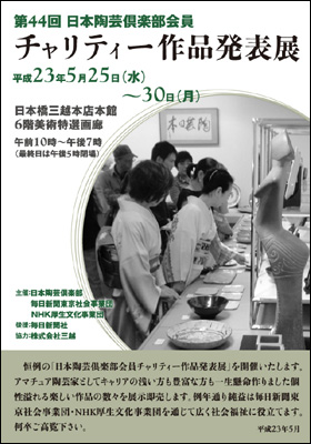 第４４回日本陶芸倶楽部会員チャリティー作品発表展