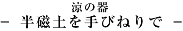 ５月５日 こどもの日 親子陶芸体験教室