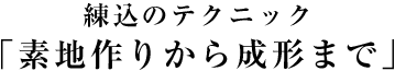練込のテクニック「素地作りから成形まで」