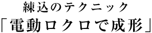 練込のテクニック「電動ロクロで成形」