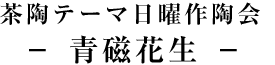 茶陶テーマ日曜作陶会－ 青磁花生 －