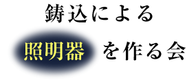 鋳込による照明器を作る会