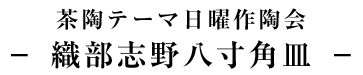 茶陶テーマ日曜作陶会－ 織部志野八寸角皿 －