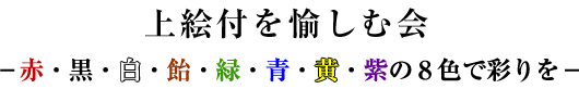 上絵付を愉しむ会－赤・黒・白・飴・緑・青・黄・紫の８色で彩りを－