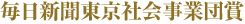 毎日新聞東京社会事業団賞