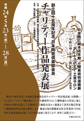 創立四十五周年記念 日本陶芸倶楽部会員チャリティー作品展