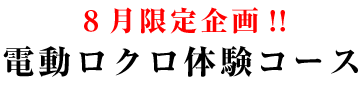 ８月限定！ 電動ロクロ体験コース