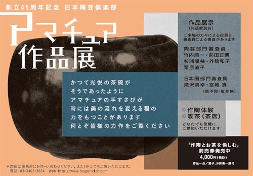 平成２４年度 日本陶芸倶楽部 アマチュア作品展（入場無料）