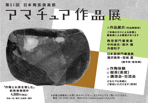 平成２６年度 日本陶芸倶楽部 アマチュア作品展（入場無料）