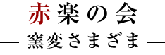 赤楽の会－ 窯変さまざま －