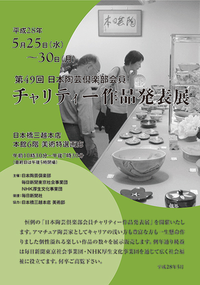 平成２８年度 日本陶芸倶楽部 チャリティー作品発表展