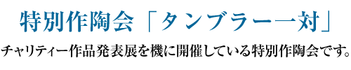 特別作陶会「タンブラー一対」