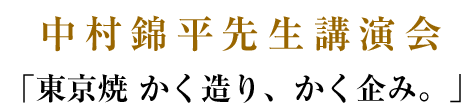 中村錦平先生講演会