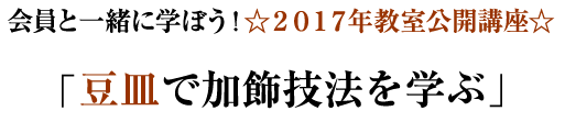 会員と一緒に学ぼう！☆２０１７年教室公開講座☆