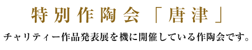 特別作陶会「唐津」