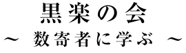 黒楽の会 ～ 数寄者に学ぶ ～