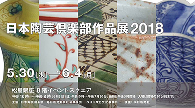 日本陶芸倶楽部作品展２０１８