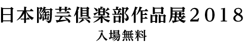 日本陶芸倶楽部作品展２０１８