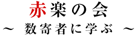 赤楽の会 ～ 数寄者に学ぶ ～