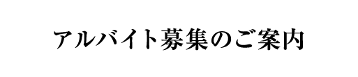 アルバイト募集のご案内