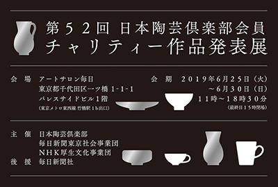 第５２回 日本陶芸倶楽部会員チャリティー作品発表展