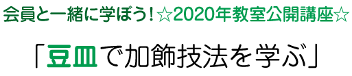 会員と一緒に学ぼう！☆2020年教室公開講座☆