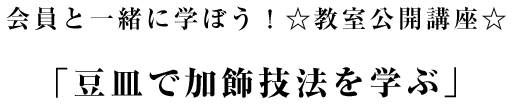 会員と一緒に学ぼう！☆教室公開講座☆「豆皿で加飾技法を学ぶ」