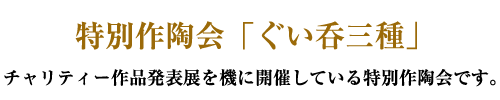 特別作陶会「ぐい呑三種」