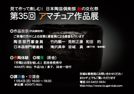 平成３０年度 日本陶芸倶楽部 アマチュア作品展（入場無料）