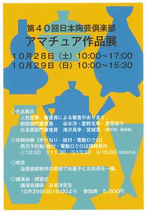 2023年度 日本陶芸倶楽部 アマチュア作品展（入場無料）