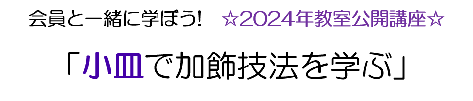 会員と一緒に学ぼう！☆2024年教室公開講座☆