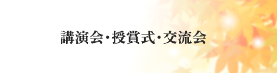 講演会・授賞式・交流会