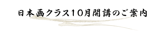 日本画クラス10月開講