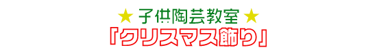 子供陶芸教室「クリスマス飾り」