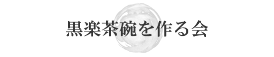 黒楽茶碗を作る会